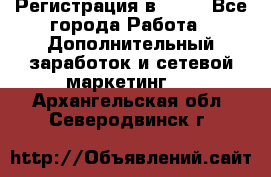 Регистрация в AVON - Все города Работа » Дополнительный заработок и сетевой маркетинг   . Архангельская обл.,Северодвинск г.